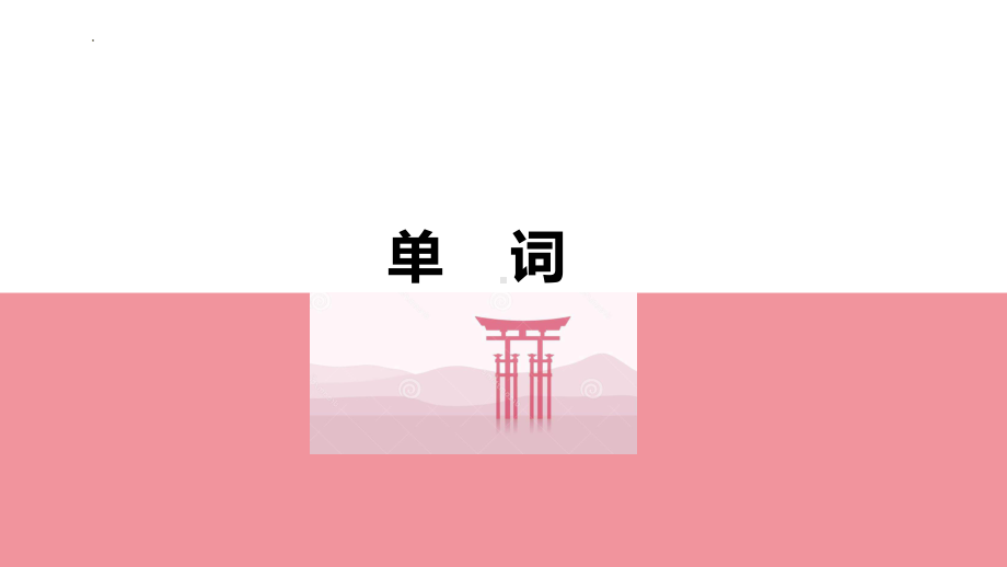 第30課 もう11時だから寝よう单词语法ppt课件-高中日语新版标准日本语初级下册.pptx_第2页