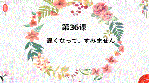 第36课 遅くなってすみません ppt课件-高中日语新版标准日本语初级下册.pptx