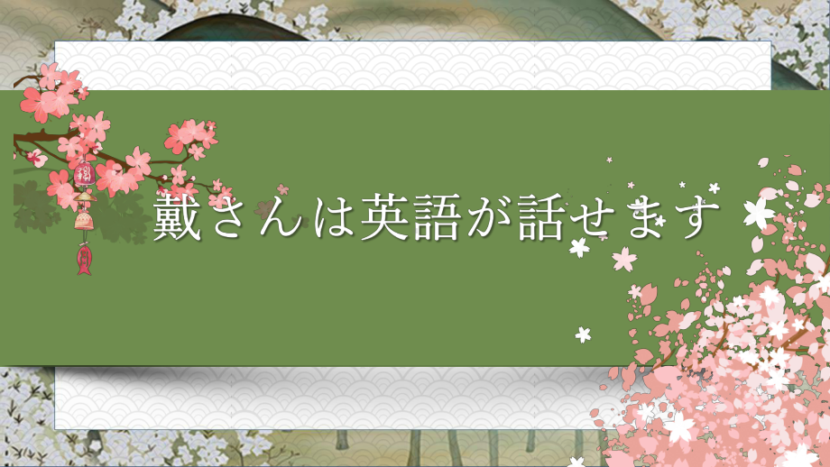 第38课 戴さんは英語が話せます ppt课件-高中日语新版标准日本语初级下册-.pptx_第1页