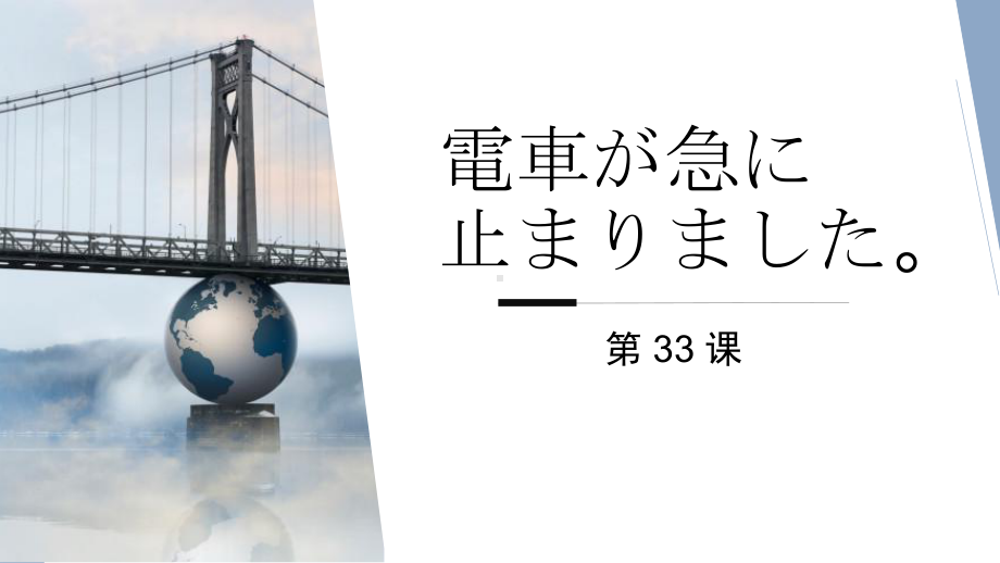 第33课 知识点ppt课件-高中日语新版标准日本语初级下册.pptx_第1页