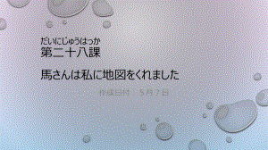 第28课 馬さんはわたしに地図をくれました ppt课件-高中日语新版标准日本语初级下册 -.pptx