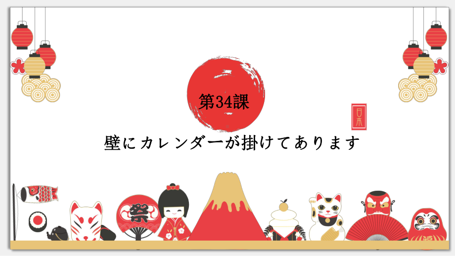 第34课 壁にカレンダーが掛けてありますppt课件 -高中新版标准日本语初级下册　　.pptx_第1页