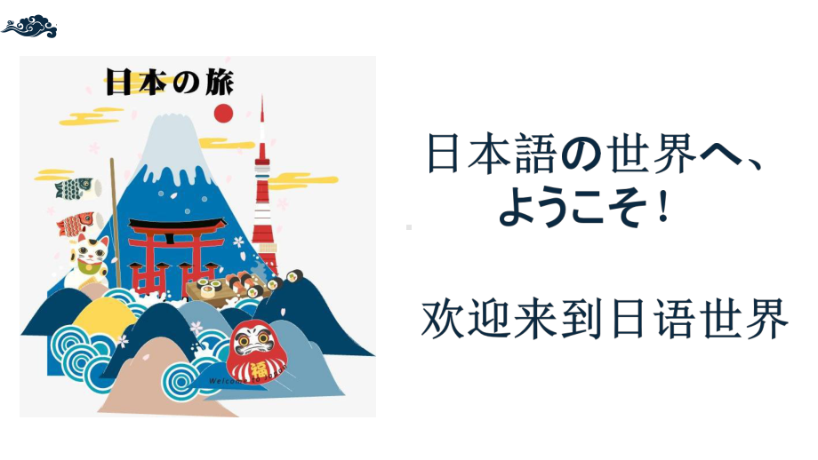 第一课 假名课な行、 は行 ppt课件-新编日语第一册.pptx_第1页