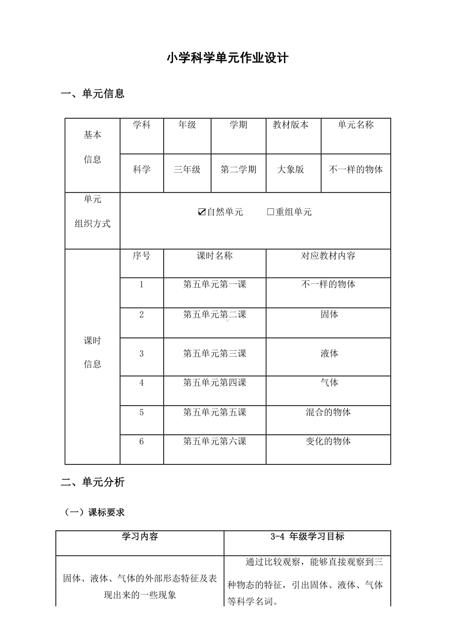 2023大象版三年级下册《不一样的物体》单元作业设计.docx_第1页