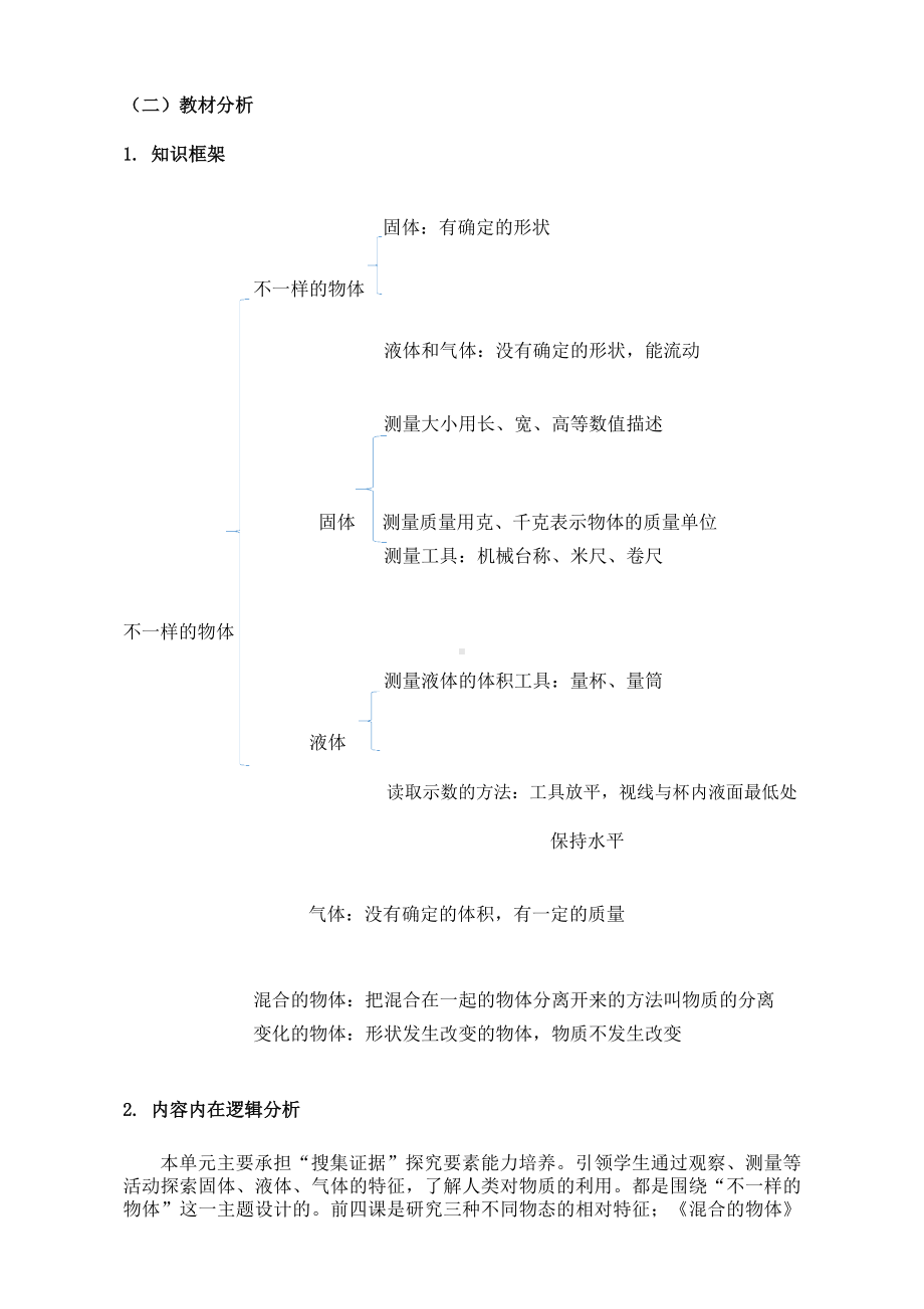 2023大象版三年级下册《不一样的物体》单元作业设计.docx_第3页