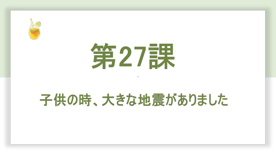 第27课 子供の時、大きな地震がありましたppt课件-高中日语新版标准日本语初级下册.pptx_第1页