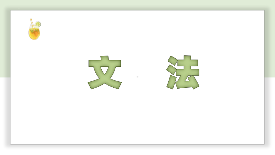 第27课 子供の時、大きな地震がありましたppt课件-高中日语新版标准日本语初级下册.pptx_第2页