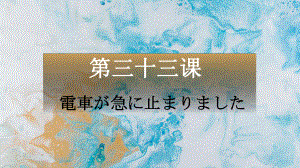 第33课 電車が急に止まりました 语法ppt课件 -新版标准日本语初级下册.pptx