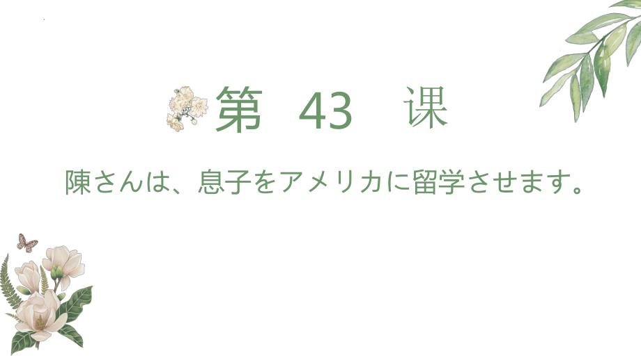 第43課 陳さんは息子をアメリカに留学させますppt课件-新版标准日本语初级下册.pptx_第1页