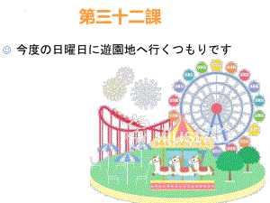 第32課 今度の日曜日に遊園地へ行くつもりです ppt课件-高中日语新版标准日本语初级下册.pptx