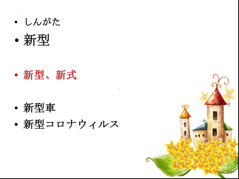 第32課 今度の日曜日に遊園地へ行くつもりです ppt课件-高中日语新版标准日本语初级下册.pptx_第3页