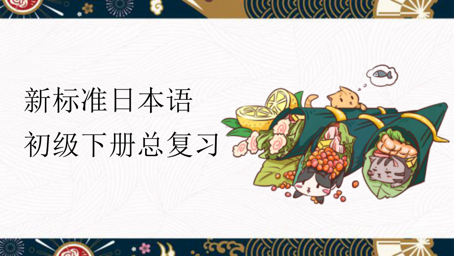 -高中日语新版标准日本语初级下册总复习ppt课件.pptx_第1页