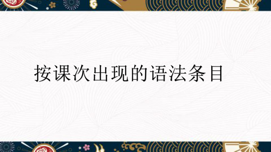 -高中日语新版标准日本语初级下册总复习ppt课件.pptx_第2页