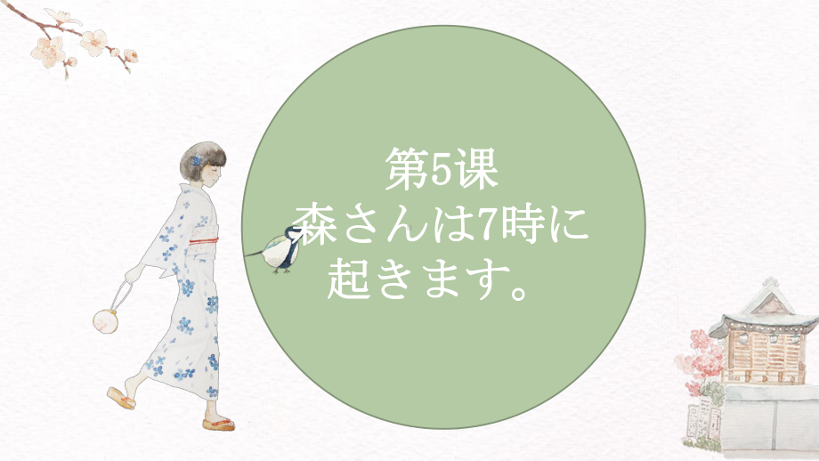 第5课 森さんは 7時に 起きます ppt课件-2023秋高中日语新版标准日本语初级上册.pptx_第1页