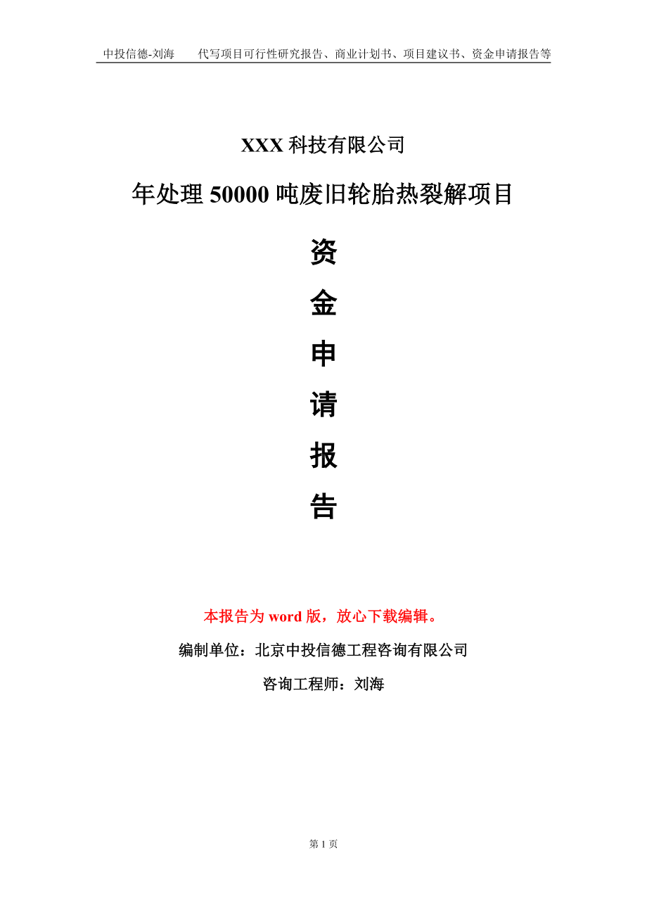 年处理50000吨废旧轮胎热裂解项目资金申请报告模板定制代写.doc_第1页