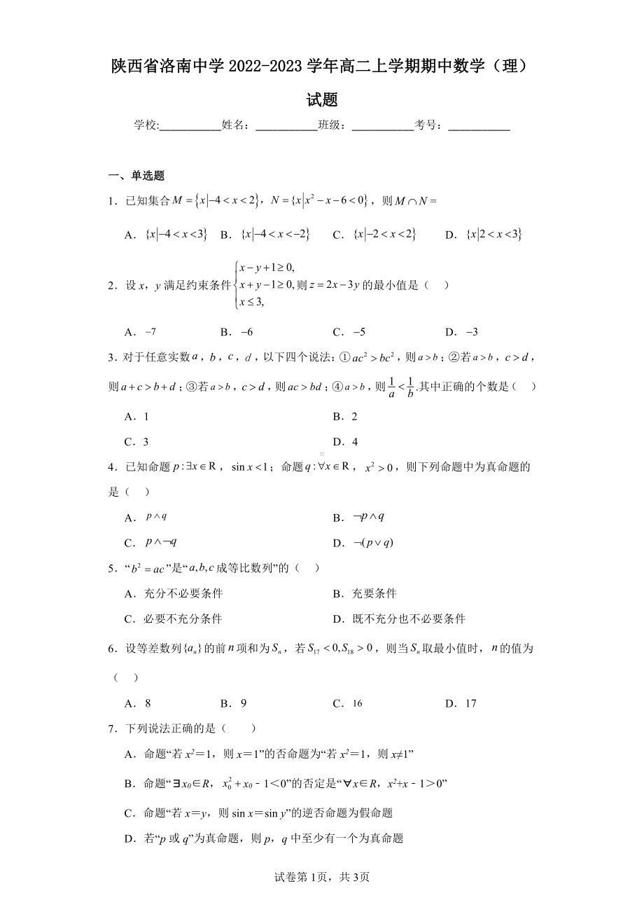 陕西省洛南中学2022-2023学年高二上学期期中数学(理)试题.pdf_第1页