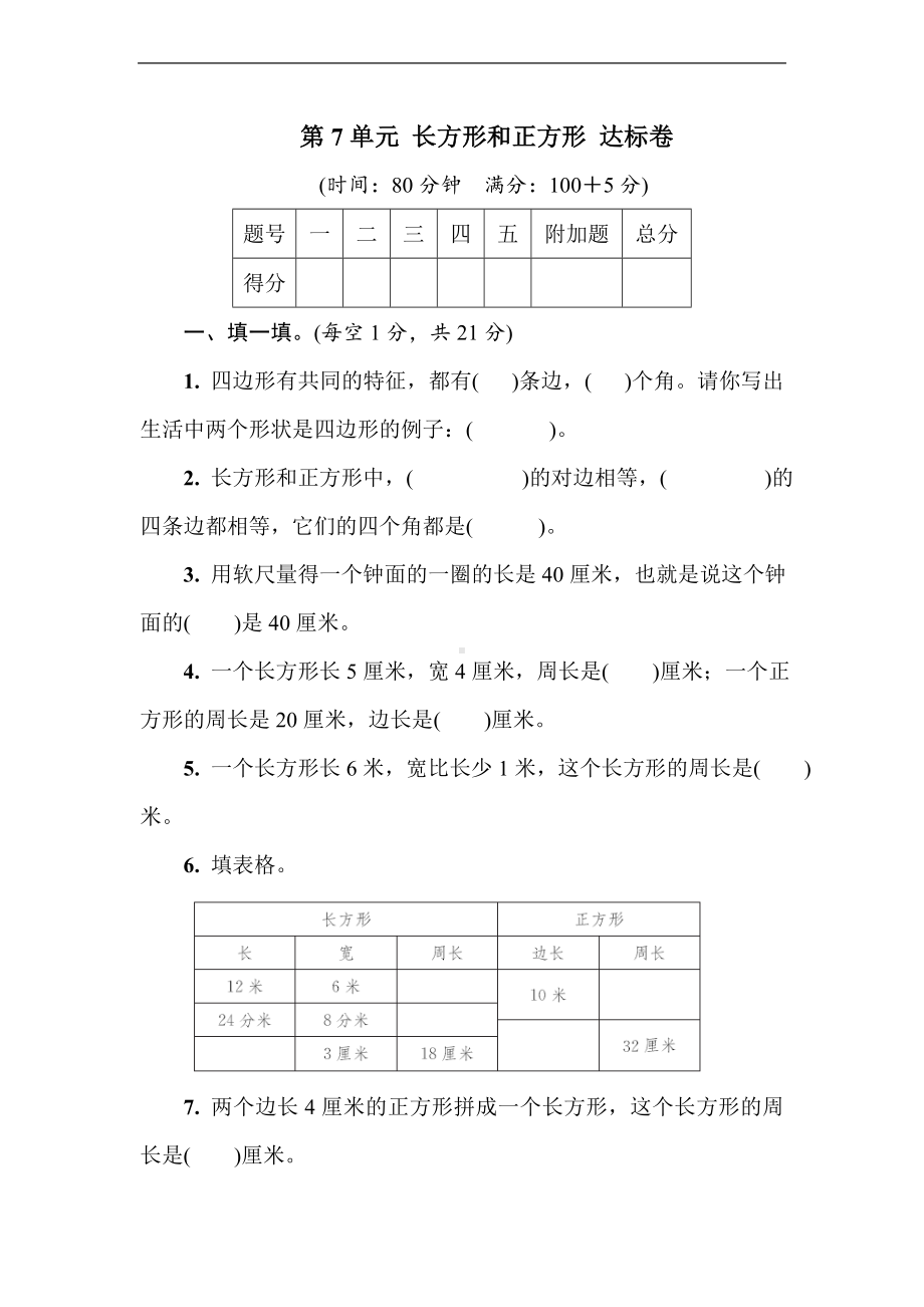 第7单元 长方形和正方形 达标卷（含答案） 人教版数学三年级上册.doc_第1页