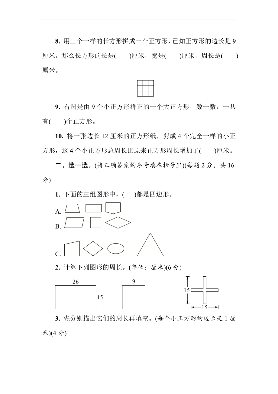 第7单元 长方形和正方形 达标卷（含答案） 人教版数学三年级上册.doc_第2页