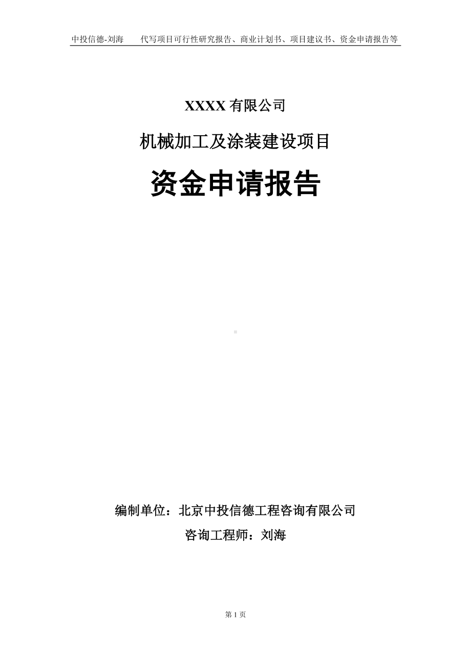 机械加工及涂装建设项目资金申请报告写作模板.doc_第1页