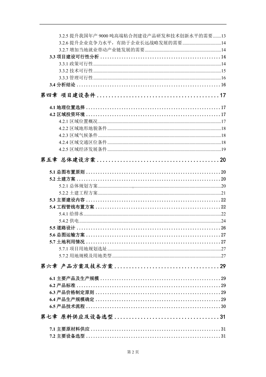 年产9000吨高端粘合剂建设项目资金申请报告写作模板.doc_第3页