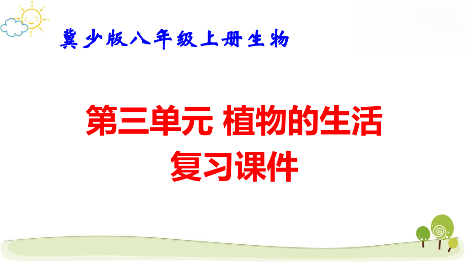 冀少版八年级上册生物第三单元 植物的生活 复习课件71张.pptx_第1页