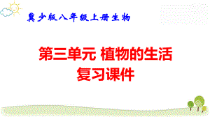 冀少版八年级上册生物第三单元 植物的生活 复习课件71张.pptx