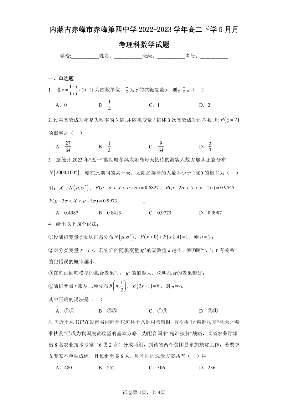 内蒙古赤峰市赤峰第四中学2022-2023学年高二下学5月月考理科数学试题.pdf_第1页