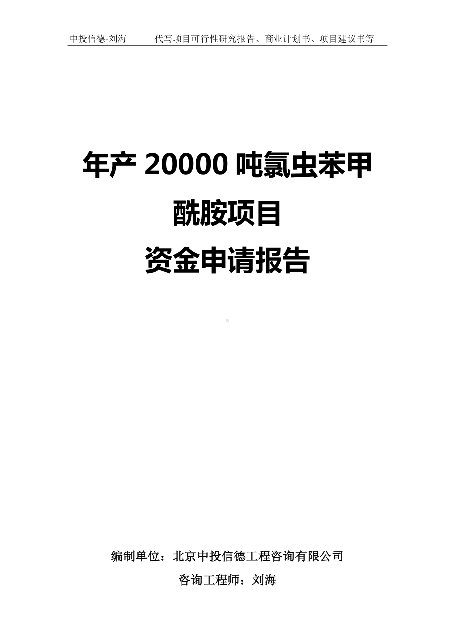 年产20000吨氯虫苯甲酰胺项目资金申请报告写作模板.doc_第1页