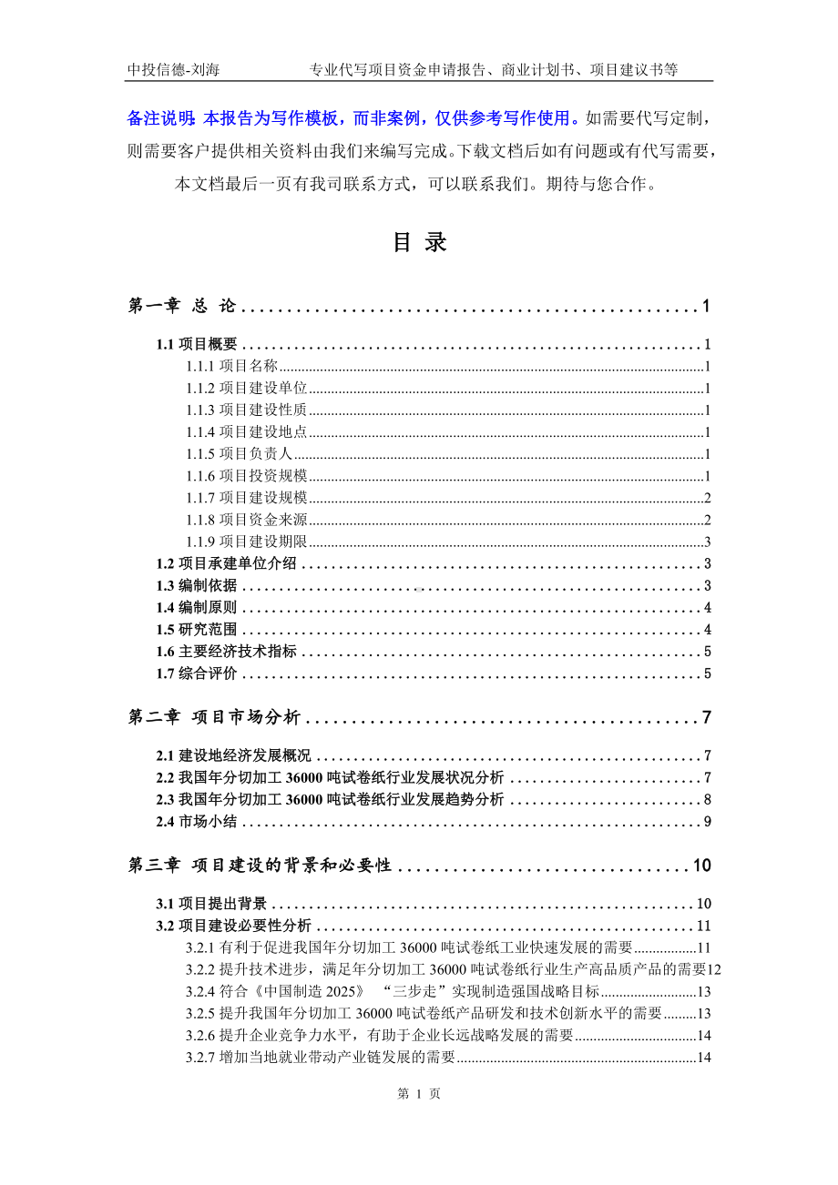 年分切加工36000吨试卷纸项目资金申请报告模板.doc_第2页