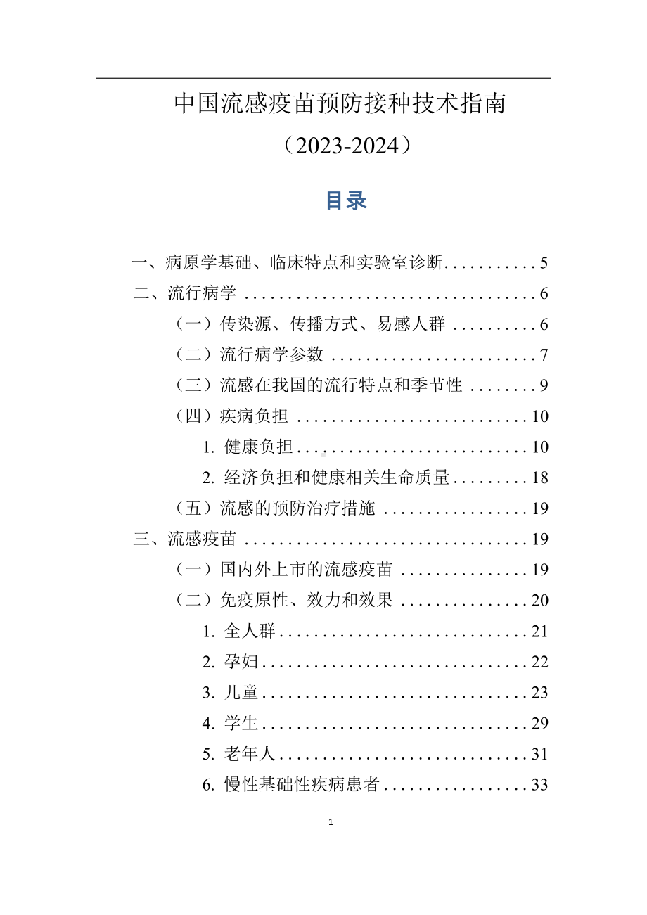 word版流感疫苗预防接种技术指南2023-2024疾病预防控制中心.docx_第1页