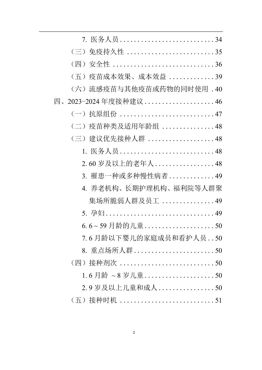 word版流感疫苗预防接种技术指南2023-2024疾病预防控制中心.docx_第2页