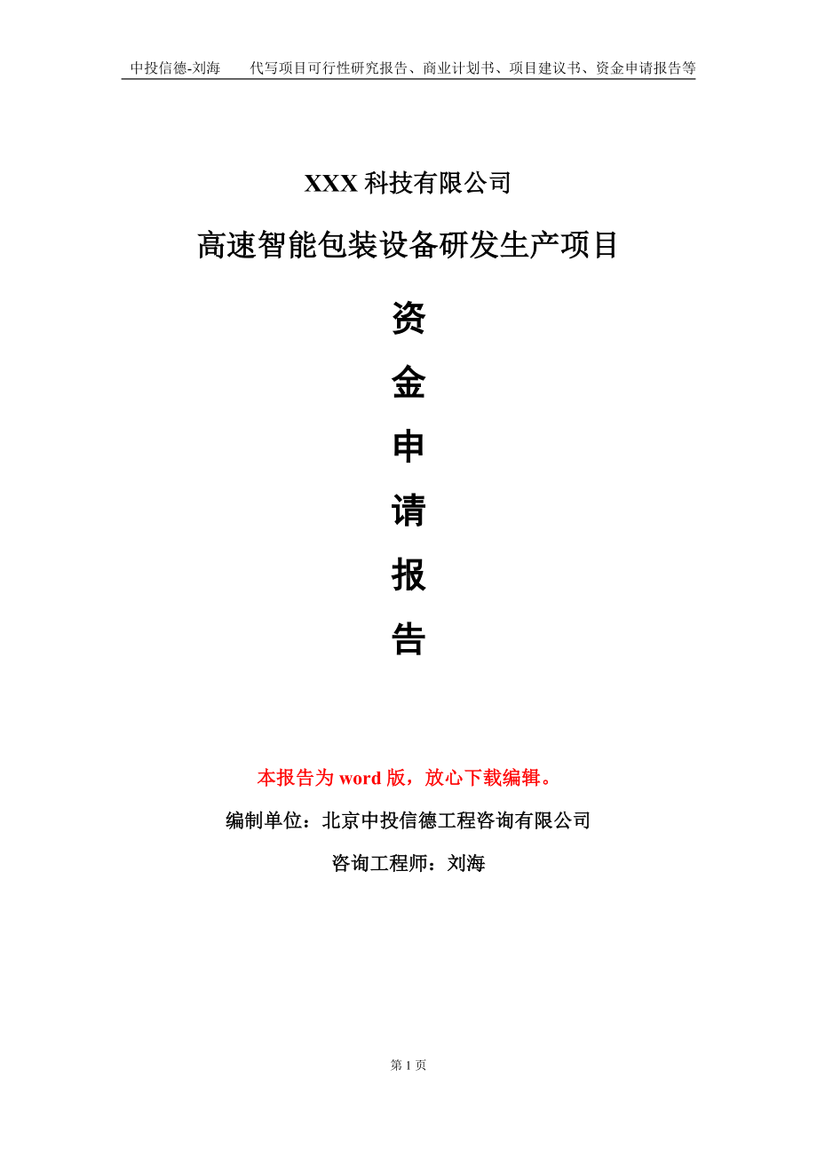 高速智能包装设备研发生产项目资金申请报告模板定制代写.doc_第1页