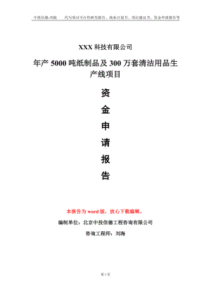 年产5000吨纸制品及300万套清洁用品生产线项目资金申请报告模板定制代写.doc