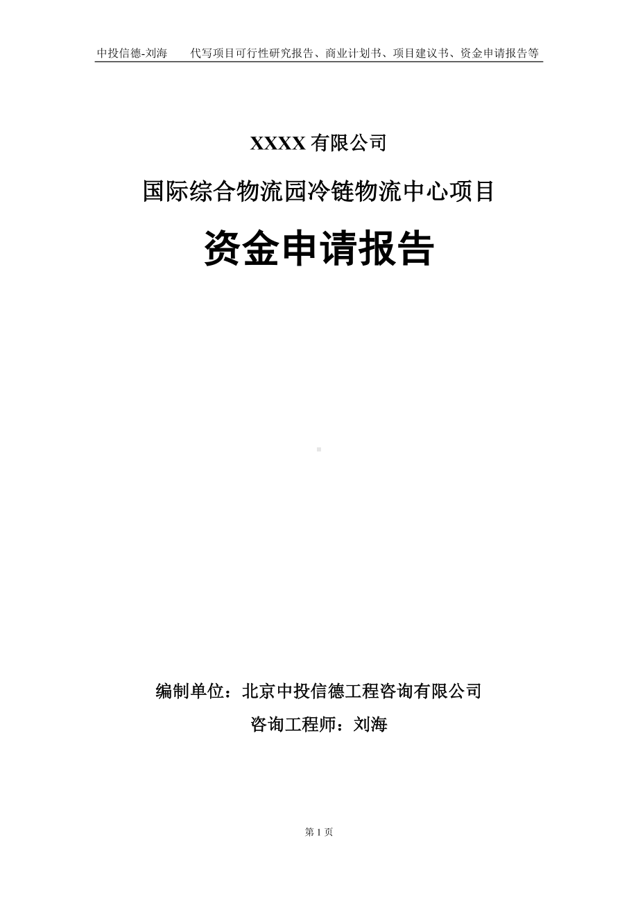 国际综合物流园冷链物流中心项目资金申请报告写作模板.doc_第1页