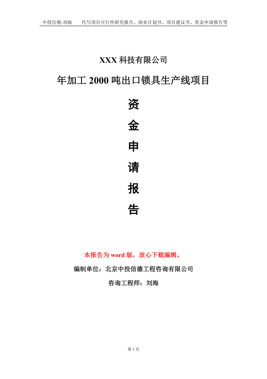 年加工2000吨出口锁具生产线项目资金申请报告模板定制代写.doc_第1页