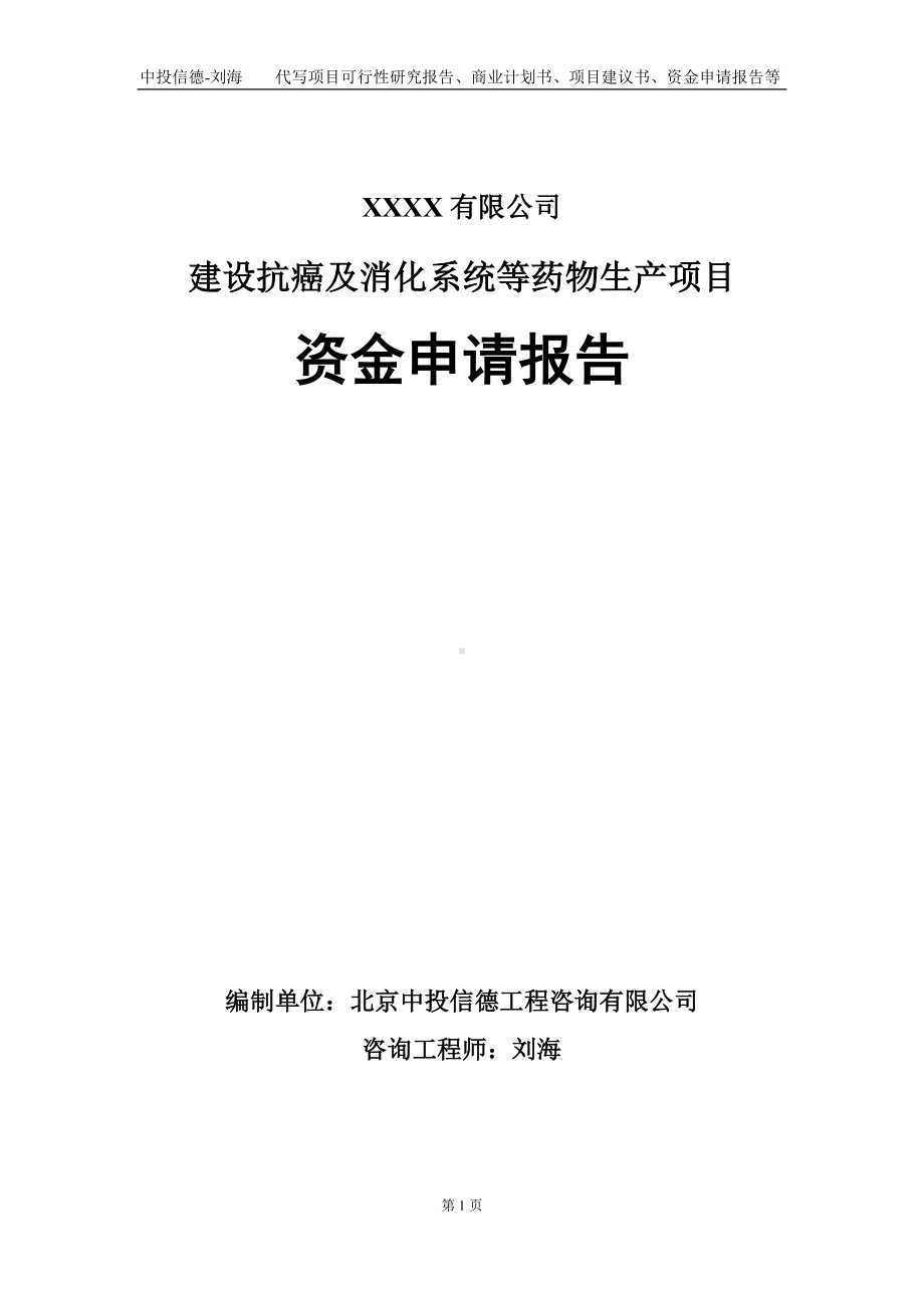 建设抗癌及消化系统等药物生产项目资金申请报告写作模板.doc_第1页