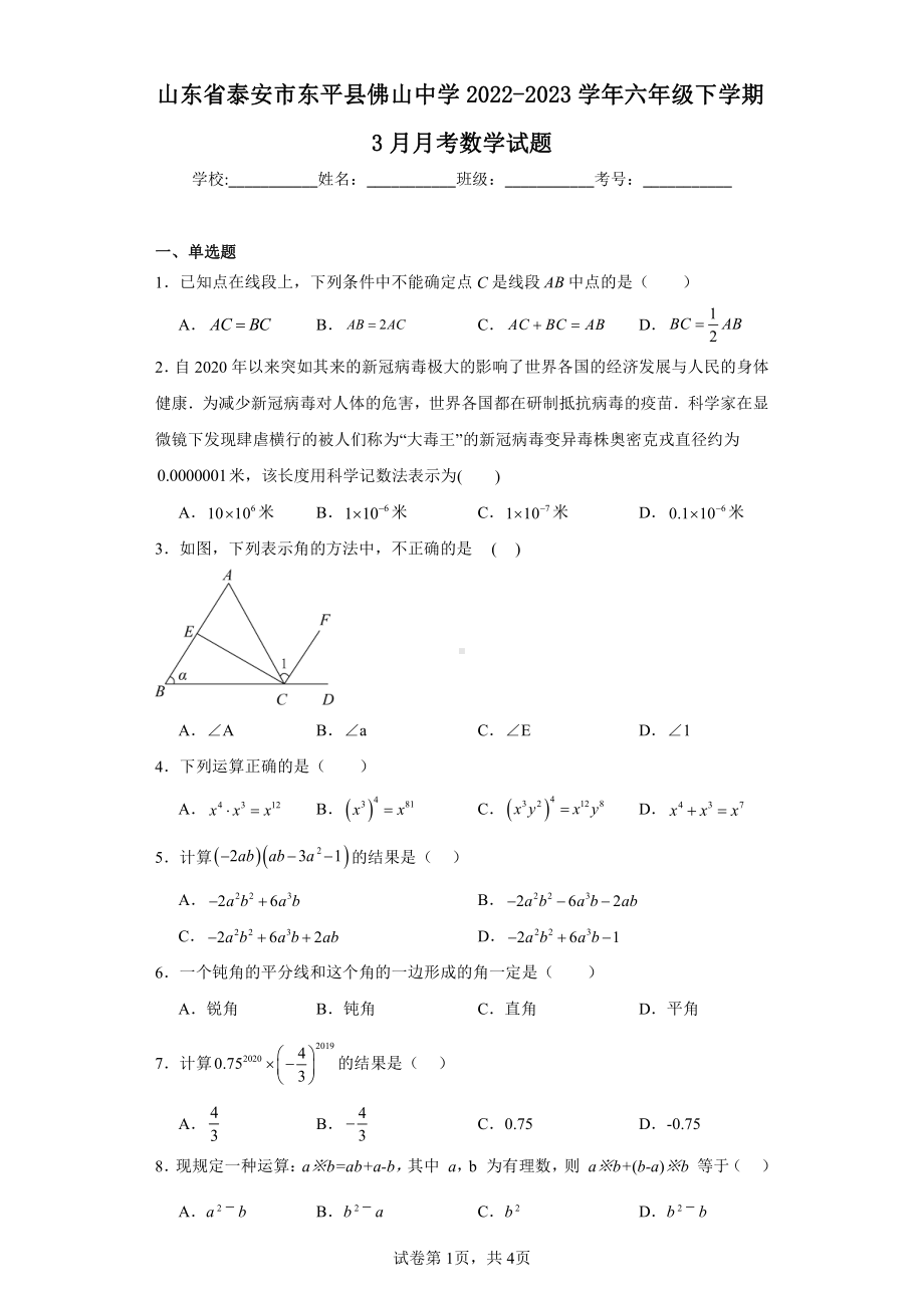 山东省泰安市东平县佛山中学2022-2023学年六年级下学期3月月考数学试题.pdf_第1页