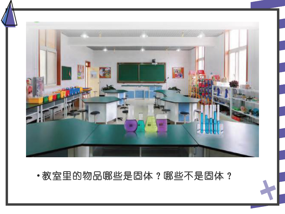 小学科学苏教版三年级上册第三单元1《认识固体》教学课件（2023秋）.pptx_第2页