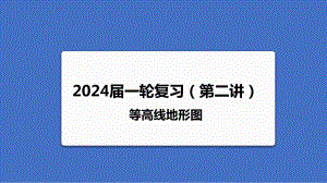 2024届高考地理一轮复习课件等高线地形图.pptx