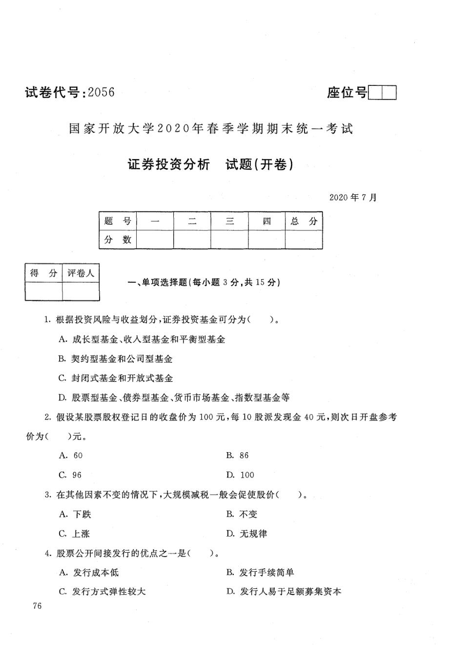 国开大学2020年07月2056《证券投资分析》期末考试参考答案.pdf_第1页