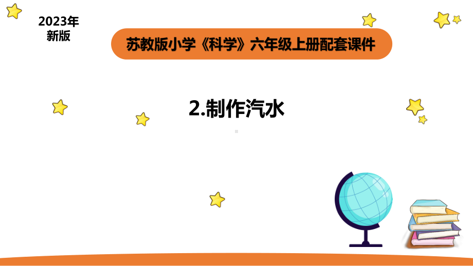 小学科学苏教版六年级上册第一单元3《制作汽水》教学课件（2023秋）.pptx_第1页