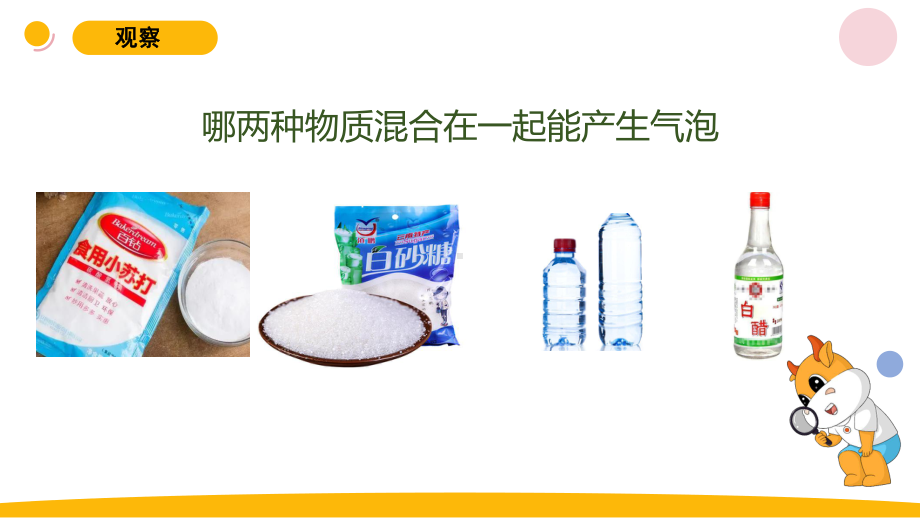 小学科学苏教版六年级上册第一单元3《制作汽水》教学课件（2023秋）.pptx_第2页