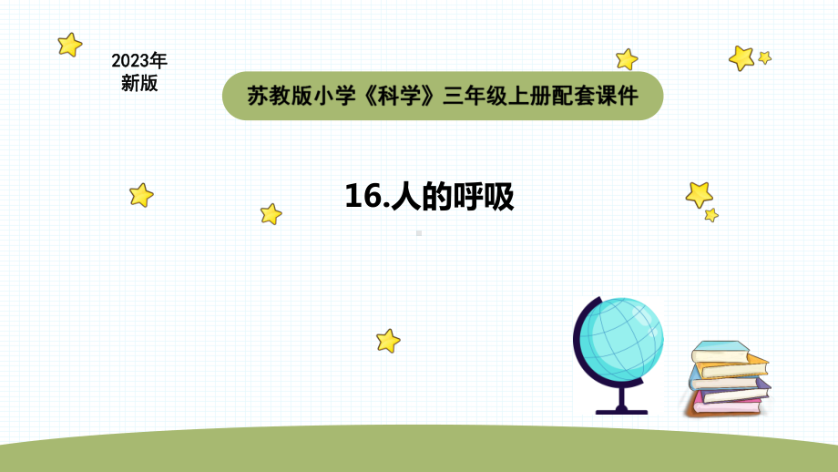 小学科学苏教版三年级上册第五单元1《人的呼吸》教学课件（2023秋）.pptx_第1页