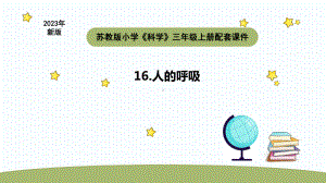 小学科学苏教版三年级上册第五单元1《人的呼吸》教学课件（2023秋）.pptx