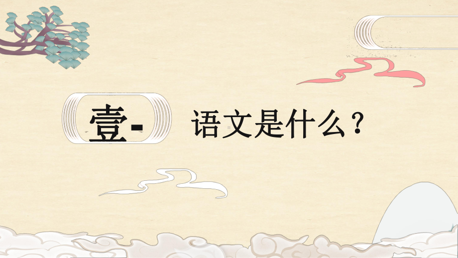 《开学第一课》ppt课件（共27张PPT） 2023-2024学年统编版语文七年级上册.pptx_第2页