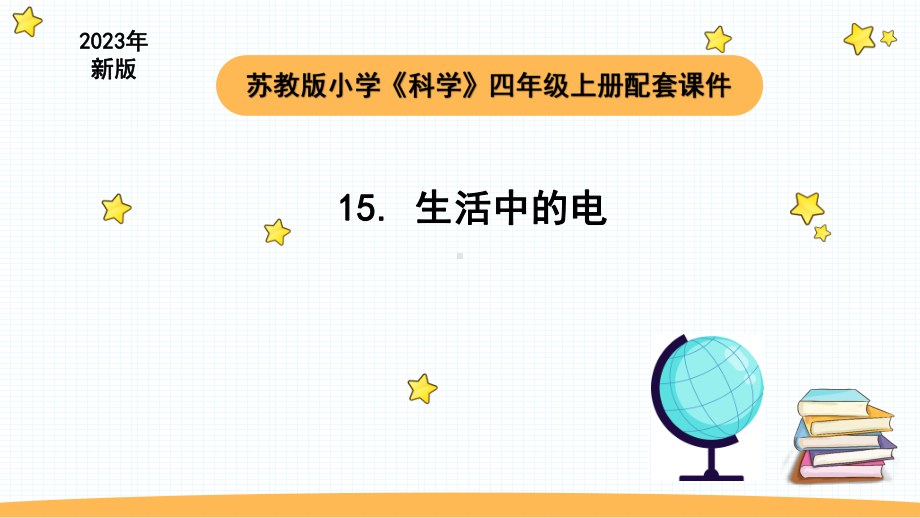 小学科学苏教版四年级上册第四单元4 生活中的电教学课件（2023秋）.pptx_第1页