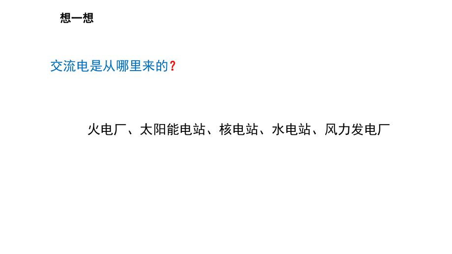 小学科学苏教版四年级上册第四单元4 生活中的电教学课件（2023秋）.pptx_第3页