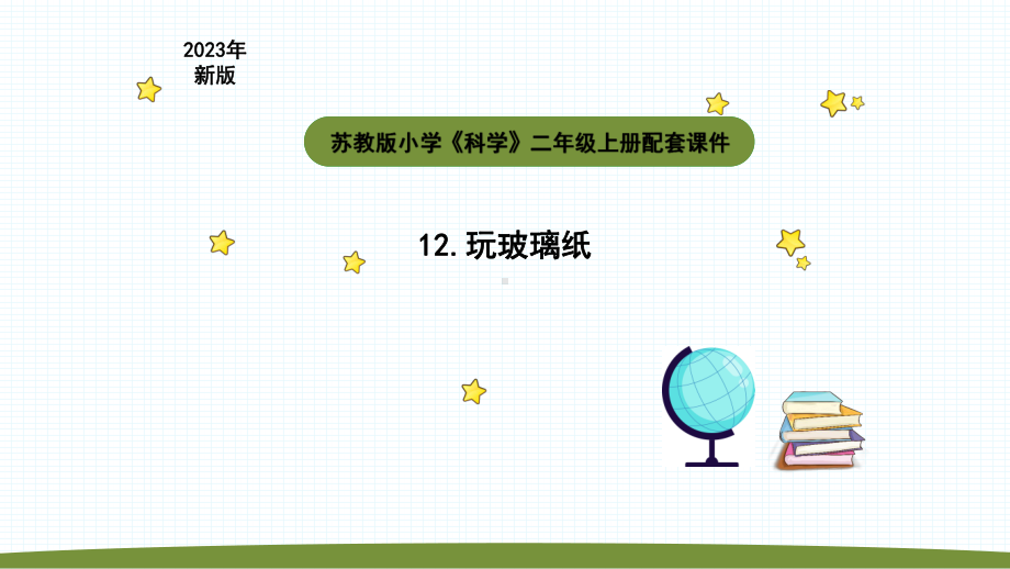 小学科学苏教版二年级上册第四单元3《玩玻璃纸》教学课件（2023秋）.pptx_第1页