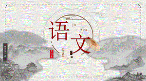 《开学第一课》ppt课件34张 2023-2024学年统编版高中语文必修上册.pptx