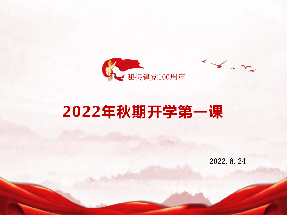 2022—2023学年开学第一节班会课ppt课件.pptx_第1页